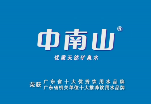 中南山矿泉水饮多D，健康多D!爱我等于爱健康！