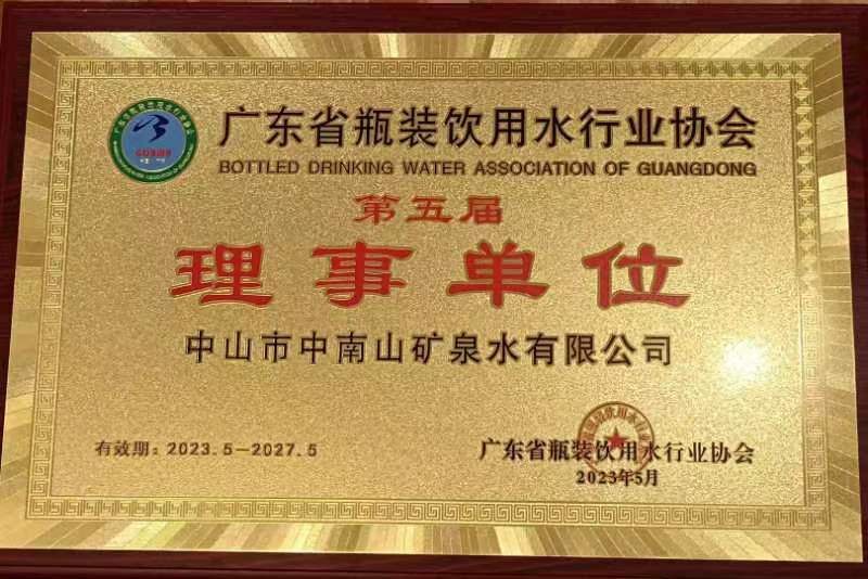 中南山矿泉水荣获行业协会“理事单位”称号与“八年以上检验合格”称号